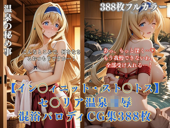 セ〇リア・オ〇コット温泉旅館パロディ 混浴凌●拘束エッチ複数プレイ巨乳金髪美女388枚CG集(ありす工房) [d_766122]