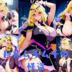 巨乳ムチムチの怪盗(いいまる) [d_767685]