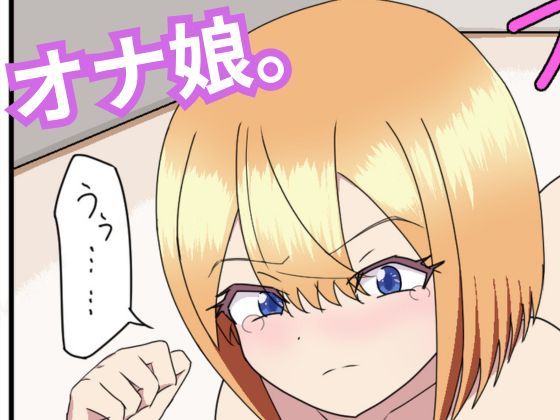 オナ娘。(七転びロケット) [d_768260]