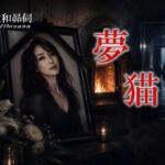 夢猫(大佐和昴伺) [d_768515]