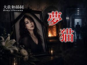 夢猫(大佐和昴伺) [d_768515]