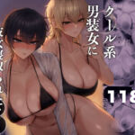 クール系男装女に彼女寝取られたから、わからせてやった3(くるくる) [d_770285]