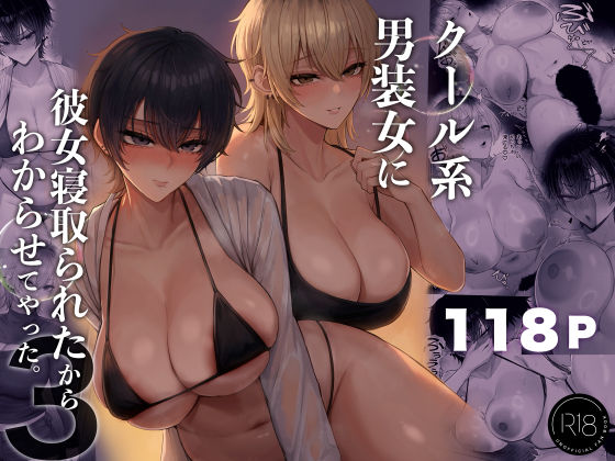 クール系男装女に彼女寝取られたから、わからせてやった3(くるくる) [d_770285]