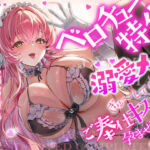 【ベロチュー特化】溺愛メイド  〜ご主人様、ぎゅ〜してご奉仕キスハメで孕ませて♪〜(スタジオりふれぼ) [d_770326]