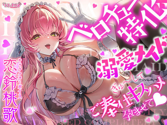 【ベロチュー特化】溺愛メイド  〜ご主人様、ぎゅ〜してご奉仕キスハメで孕ませて♪〜(スタジオりふれぼ) [d_770326]