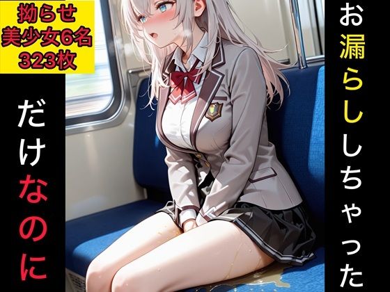 お漏らししちゃっただけなのに  拗らせ美少女編(西崎雪乃) [d_772360]