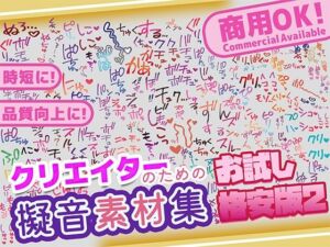 【商用OK！加工OK！成人向けOK！】クリエイターの私が本当に欲しかった擬音素材集 お試し版2【イラスト、動画、ゲーム、AIに！幅広く運用可能！】(ふぁっちゅ) [d_773227]