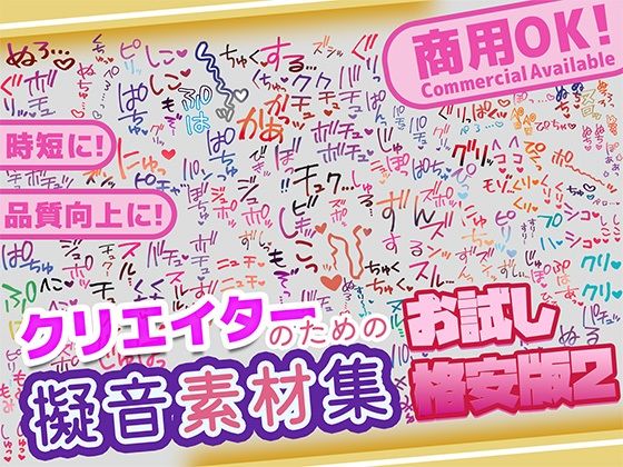 【商用OK！加工OK！成人向けOK！】クリエイターの私が本当に欲しかった擬音素材集 お試し版2【イラスト、動画、ゲーム、AIに！幅広く運用可能！】(ふぁっちゅ) [d_773227]