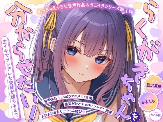 【ASMR＆Live2Dアニメ】らくがきちゃんを分からせたい！〜生イキでツンデレな先輩が堕ちるまで〜(モノ手紙) [d_773323]