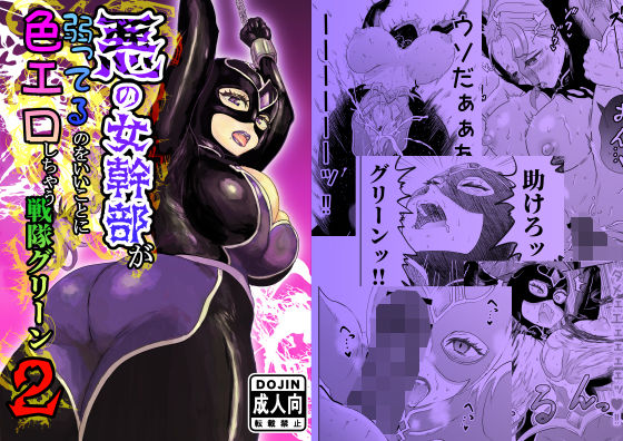 悪の女幹部が弱ってるのをいいことに色エロしちゃう戦隊グリーン2(たま來) [d_773702]