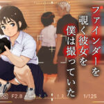 ファインダーを覗く彼女を僕は撮っていた(葉月こずえ) [d_773781]