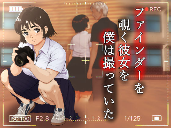 ファインダーを覗く彼女を僕は撮っていた(葉月こずえ) [d_773781]