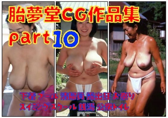 胎夢堂CG作品集part10  下着  プール  清掃員  露出狂  お祭りスイミングスクール  銭湯  公衆トイレ(胎夢堂) [d_774507]