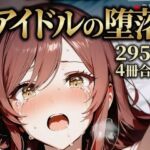 大崎甘〇 同級生アイドルの堕落(yammyの販売小屋) [d_774623]