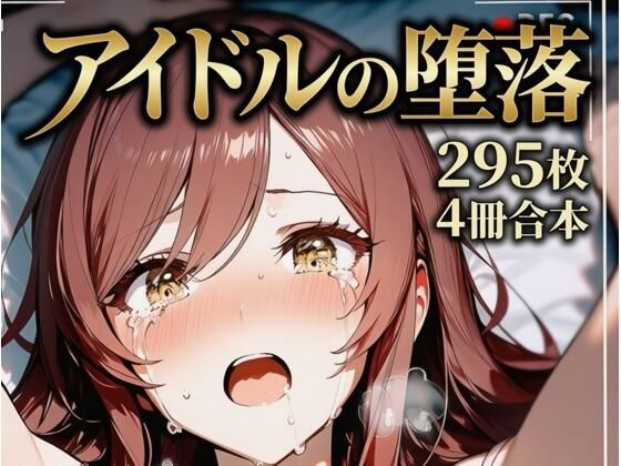 大崎甘〇 同級生アイドルの堕落(yammyの販売小屋) [d_774623]