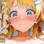 八宮めぐ〇 ハーフアイドルの非日常(yammyの販売小屋) [d_774666]