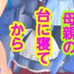 母親の台に寝てから(?) [d_775618]