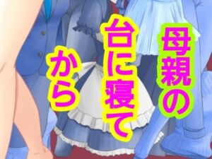 母親の台に寝てから(?) [d_775618]