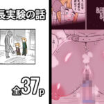 成長実験の話(19kome) [d_775887]