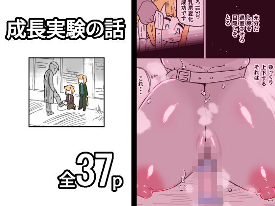 成長実験の話(19kome) [d_775887]