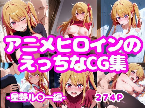 アニメヒロインのえっちなCG集-星野ル〇ー編-(AI-666-) [d_777224]