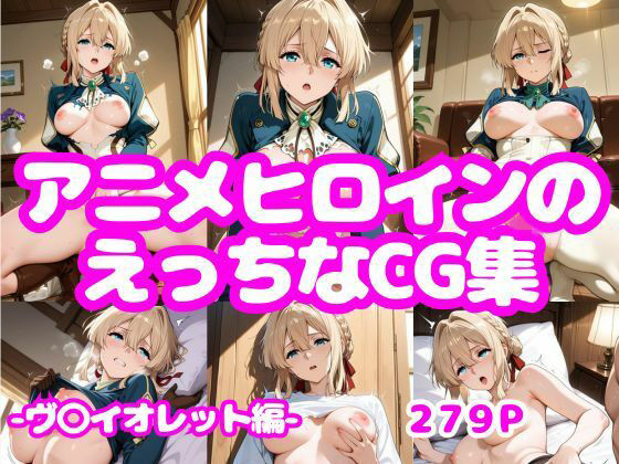 アニメヒロインのえっちなCG集-ヴ〇イオレット編-(AI-666-) [d_777253]