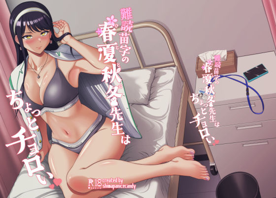 難読苗字の春夏秋冬先生はちょっとチョロい(しまぱんアイスキャンディー) [d_777575]