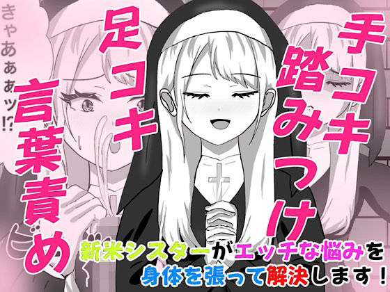 Hなお悩みすっきり解決！新米シスターちゃん(白コリ) [d_777945]