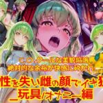 【衣装多種】クールな美貌陥落絶対的な余裕が快感に砕かれ、理性を失い雌の顔でイキ狂う_玩具オナニー編(dempa-ero) [d_778025]