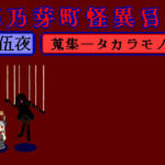 華乃芽町怪異目録――蒐集――(GMA民話財団) [d_778627]