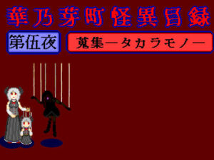 華乃芽町怪異目録――蒐集――(GMA民話財団) [d_778627]