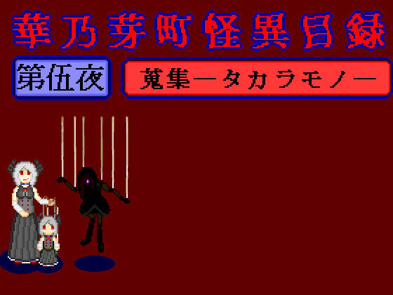 華乃芽町怪異目録――蒐集――(GMA民話財団) [d_778627]