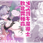 エロメンコバース3 メス〇キ魔導士敗北異種姦(どっぴゅる☆げんがー) [d_778669]