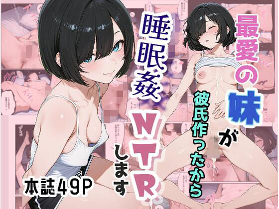 最愛の妹が彼氏作ったから睡眠姦NTRします(お外にいこうよ) [d_779014]
