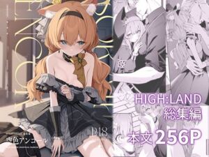 空色アンコール(HIGH：LAND) [d_779149]
