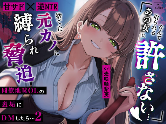 【甘サド×逆NTR】同僚地味OLの裏垢にDMしたら2…捨てた元カノに縛られ脅迫「あの女に取られるなんて絶対に許さない…（はーと）」(うこんちゃん☆かんぱにぃ) [d_779198]