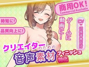 クリエイターの私が本当に欲しかった音声素材91〜フィニッシュ追加版〜(ふぁっちゅ) [d_779791]
