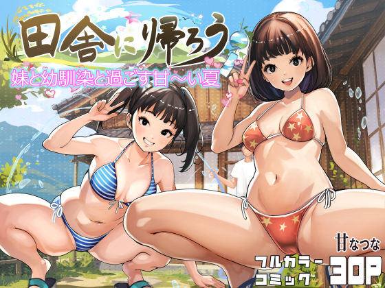 田舎に帰ろう(甘なつな) [d_779807]