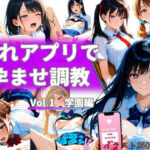惚れアプリで孕ませ調教 Vol.1 学園編(からくり研究所) [d_780400]