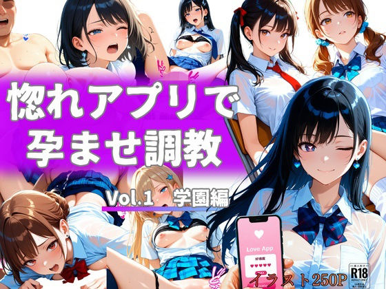 惚れアプリで孕ませ調教 Vol.1 学園編(からくり研究所) [d_780400]