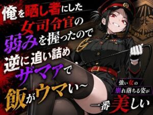 若い女司令官が俺に冤罪被せてきたので全てを暴いてスカッと復讐大成功 〜精神ブチ壊して死ぬまで性処理マゾペットにしてあげた話〜(性的初期衝動) [d_781023]