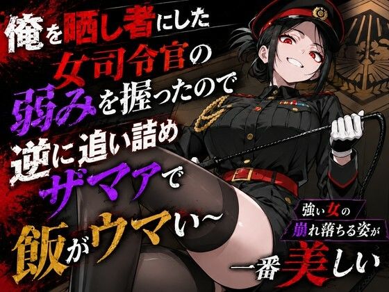 若い女司令官が俺に冤罪被せてきたので全てを暴いてスカッと復讐大成功 〜精神ブチ壊して死ぬまで性処理マゾペットにしてあげた話〜(性的初期衝動) [d_781023]
