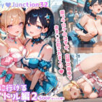 ヤリに行けるアイドル編2 HoneyJunction32【セリフ入有】(彗星レコード) [d_781436]