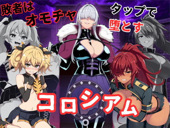 コロシアムの女王たち 〜敗者はおもちゃ！勝って生意気ヒロインをわからせろ〜(桃尻ゲームスタジオ) [d_781779]