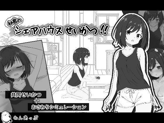 秘密のシェアハウスせいかつ！！(わんあっぷ) [d_782026]
