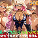 爆乳×デカ尻×むちむち太もも 日焼けギャルメガネっ娘 神代レイナ 500枚(メガネファン) [d_782095]