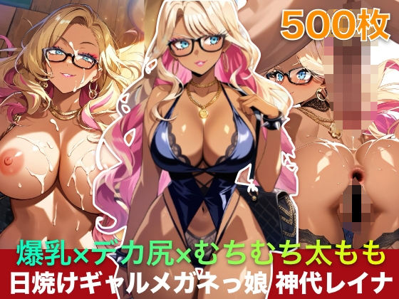 爆乳×デカ尻×むちむち太もも 日焼けギャルメガネっ娘 神代レイナ 500枚(メガネファン) [d_782095]