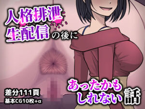 人格排生配信の後にあったかもしれない話(フクスイボンニカエラズ) [d_782368]