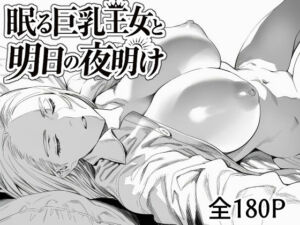 眠る巨乳王女と明日の夜明け(まえかご) [d_782699]