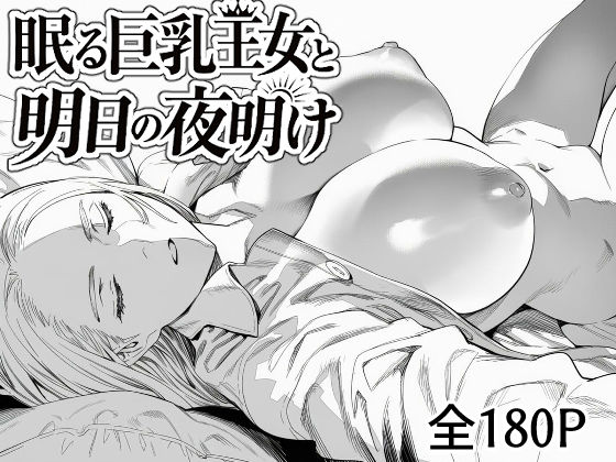 眠る巨乳王女と明日の夜明け(まえかご) [d_782699]